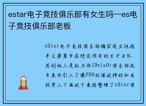 estar电子竞技俱乐部有女生吗—es电子竞技俱乐部老板