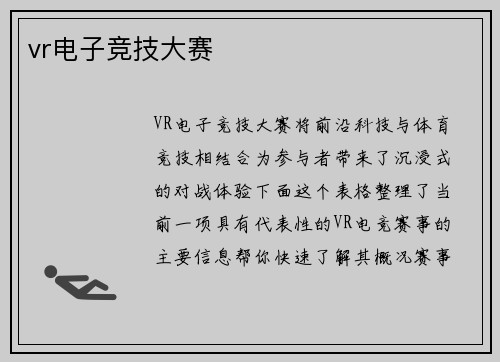 vr电子竞技大赛