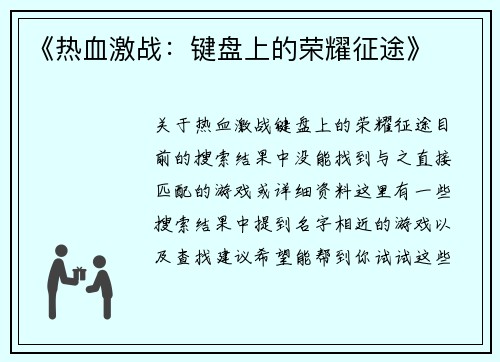 《热血激战：键盘上的荣耀征途》