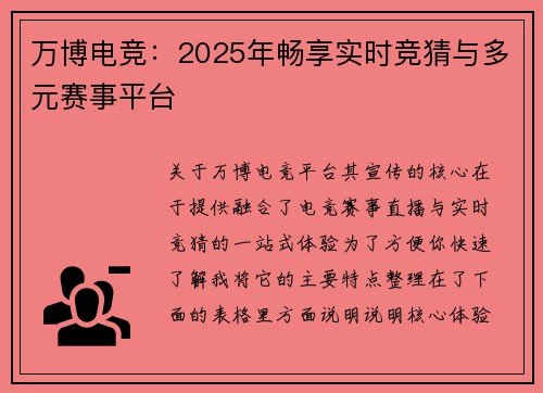 万博电竞：2025年畅享实时竞猜与多元赛事平台