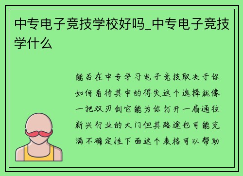 中专电子竞技学校好吗_中专电子竞技学什么